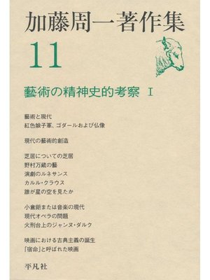cover image of 加藤周一著作集 11